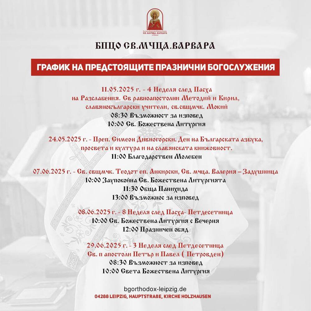 От Българската православна църковна община „Св. вмчца Варвара“ в Лайпциг споделиха график на предстоящи богослужения през май и юни