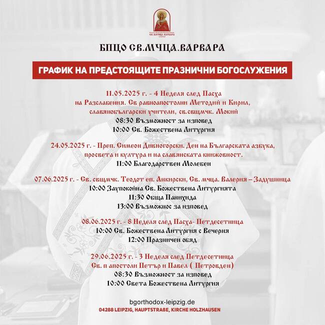 От Българската православна църковна община „Св. вмчца Варвара“ в Лайпциг споделиха график на предстоящи богослужения през май и юни