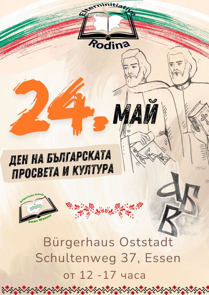 Тържество по случай 24 май организират от Немско-българската родителска инициатива „Родина“ в Есен, Германия