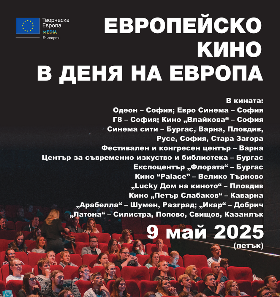 За четвърти път показват европейско кино в Деня на Европа