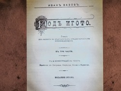 Румъния - Букурещ - адаптация на "Под игото" - Българско неделно училище „Йордан Йовков“