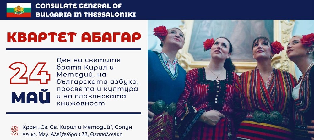 Генералното консулство на България в Солун ще организира тържествено отбелязване на 24 май