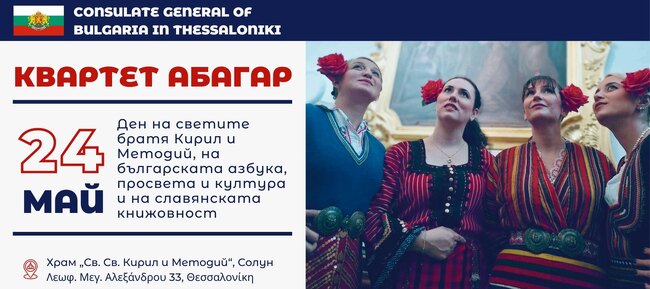 Генералното консулство на България в Солун ще организира тържествено отбелязване на 24 май 