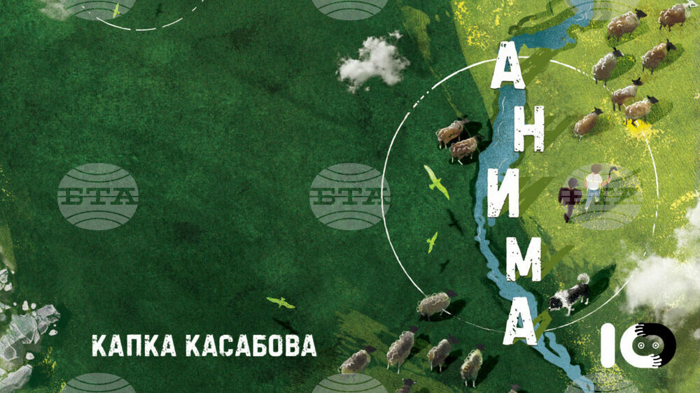 Книгата „Анима“ на Капка Касабова излиза на български език