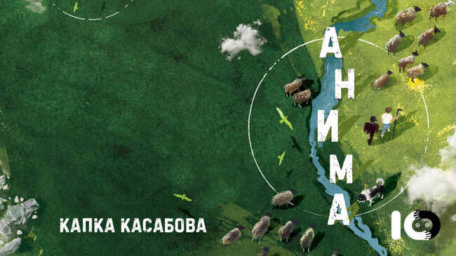 Книгата „Анима“ на Капка Касабова излиза на български език