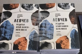 Румъния - „Рецитал край каменната маса“ - книга - представяне