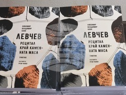 Румъния - „Рецитал край каменната маса“ - книга - представяне