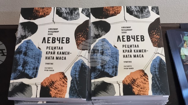 Румъния - „Рецитал край каменната маса“ - книга - представяне