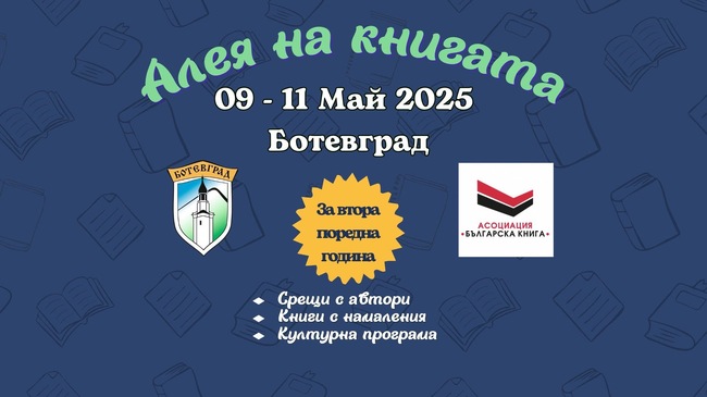 „Алея на книгата“ ще бъде открита днес в Ботевград