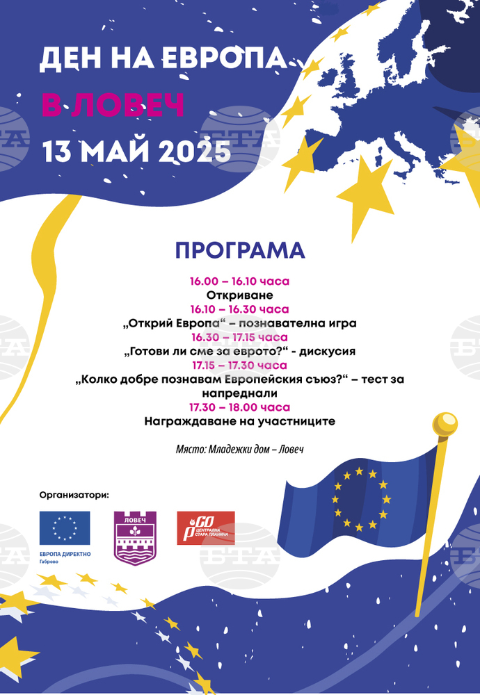 Ден на Европа 2025 в Ловеч