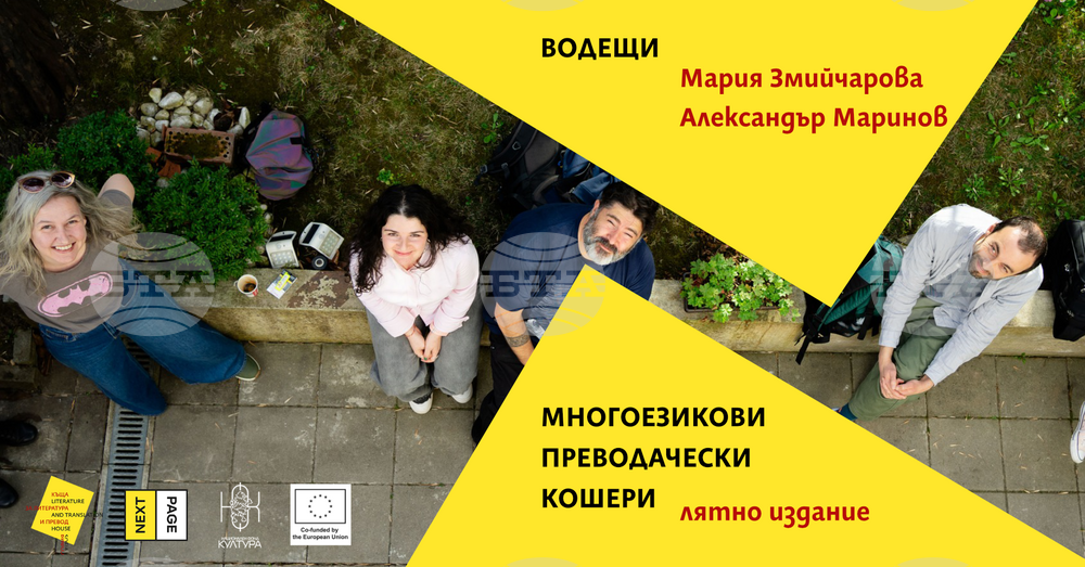 Литературата за деца и младежи ще е във фокуса на лятното издание на многоезиковите преводачески кошери