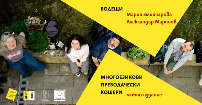 Литературата за деца и младежи ще е във фокуса на лятното издание на многоезиковите преводачески кошери