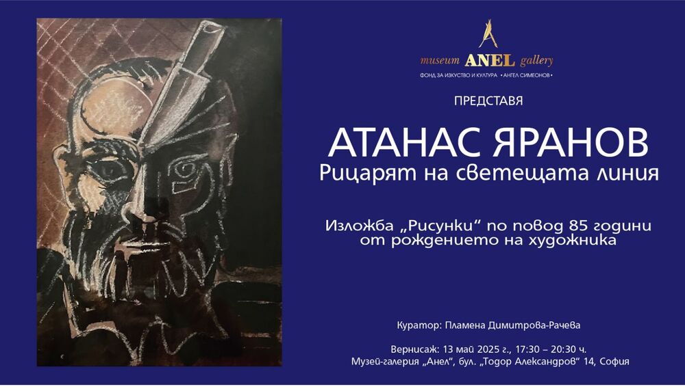 Изложба по повод 85 години от рождението на Атанас Яранов ще бъде открита днес