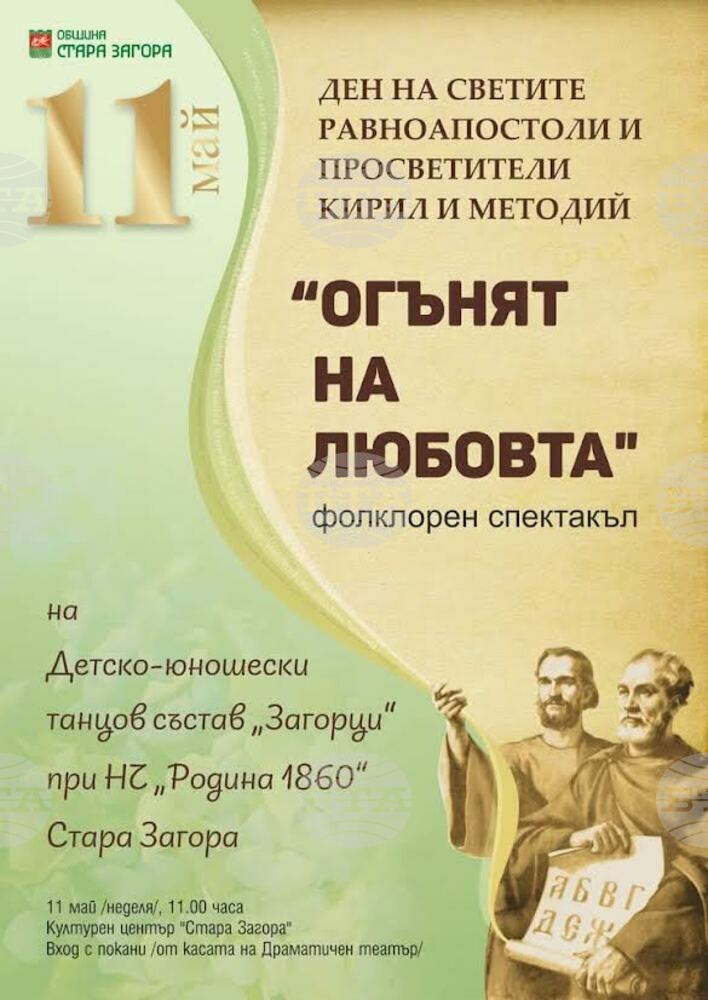 Фолклорен спектакъл „Огънят на любовта“ ще се проведе в Културен център „Стара Загора“