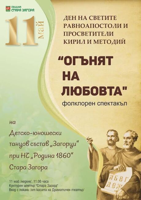 Фолклорен спектакъл „Огънят на любовта“ ще се проведе в Културен център „Стара Загора“ 