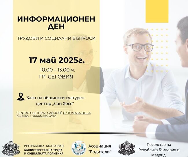 МТСП организира информационен ден за осигурителните права за българите в Испания на 17 май