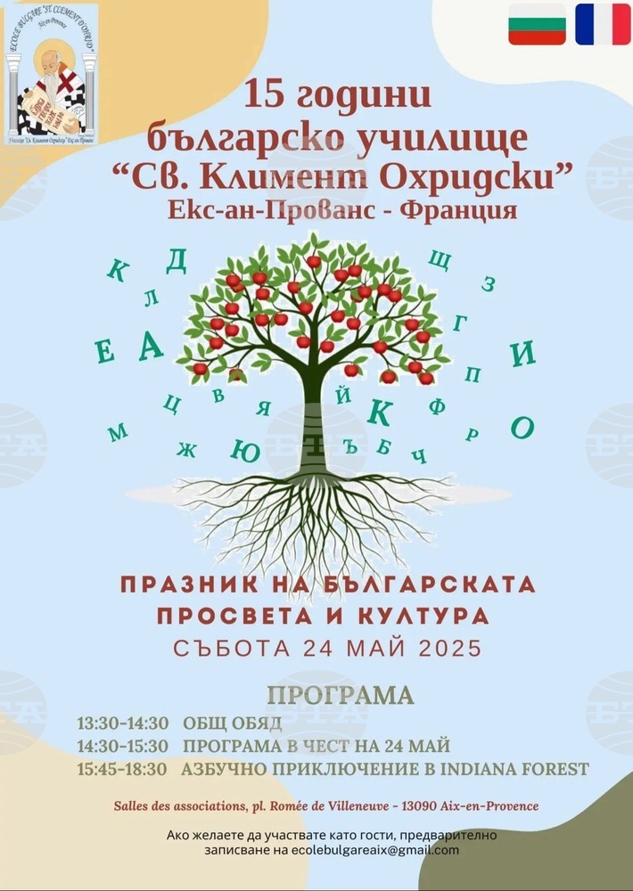 Училище „Свети Климент Охридски” в Екс ан Прованс ще отбележи 15 години от своето основаване на 24 май
