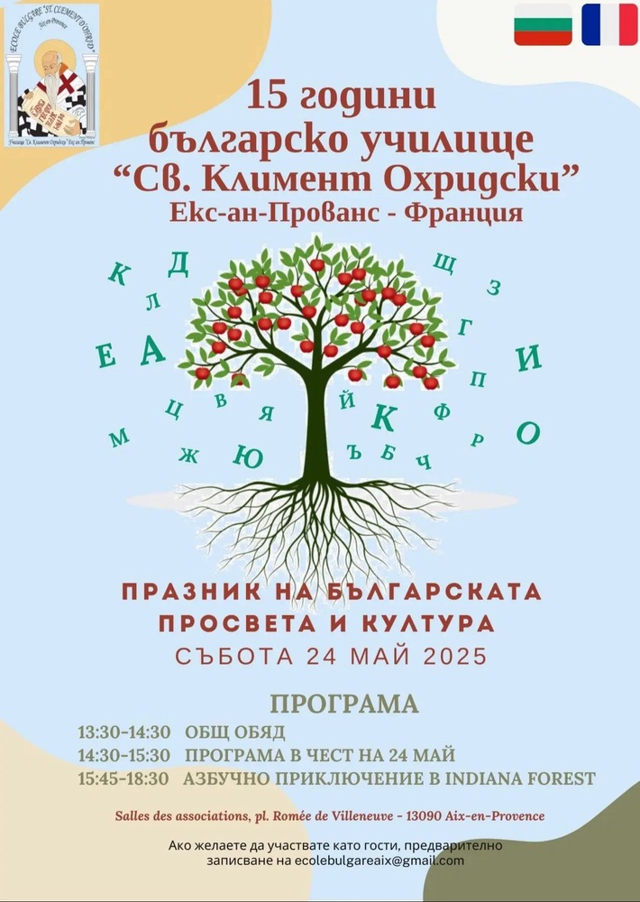 Училище „Свети Климент Охридски” в Екс ан Прованс ще отбележи 15 години от своето основаване на 24 май