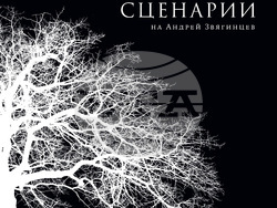 Сценариите на Андрей Звягинцев излизат на български, режисьорът ще присъства на премиерата, снимка – „Книгомания“