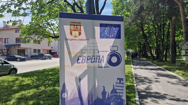За втора поредна година Община Самоков обяви фотоконкурс, посветен на Деня на Европа