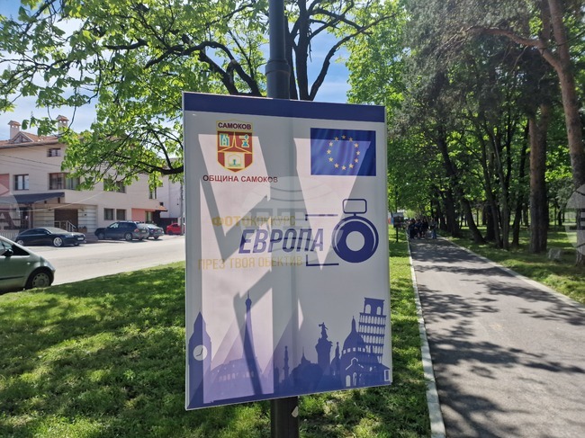 За втора поредна година Община Самоков обяви фотоконкурс, посветен на Деня на Европа