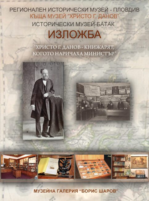 Регионален исторически музей - Пловдив и къща музей „Христо Г. Данов“ гостуват на Историческия музей в Батак
