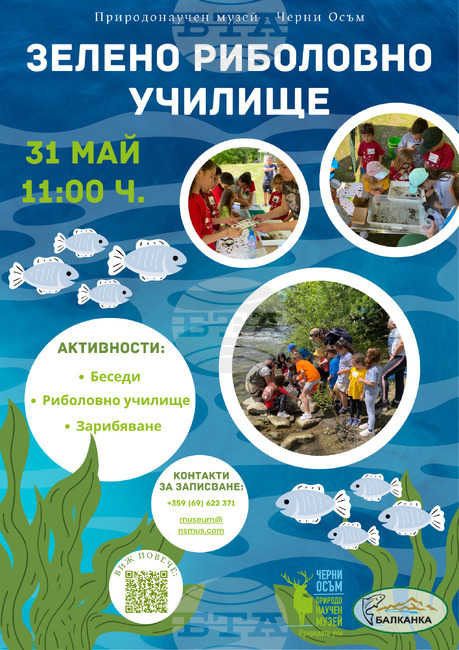 Зелено риболовно училище организират в Природонаучния музей в троянското село Черни Осъм на 31 май