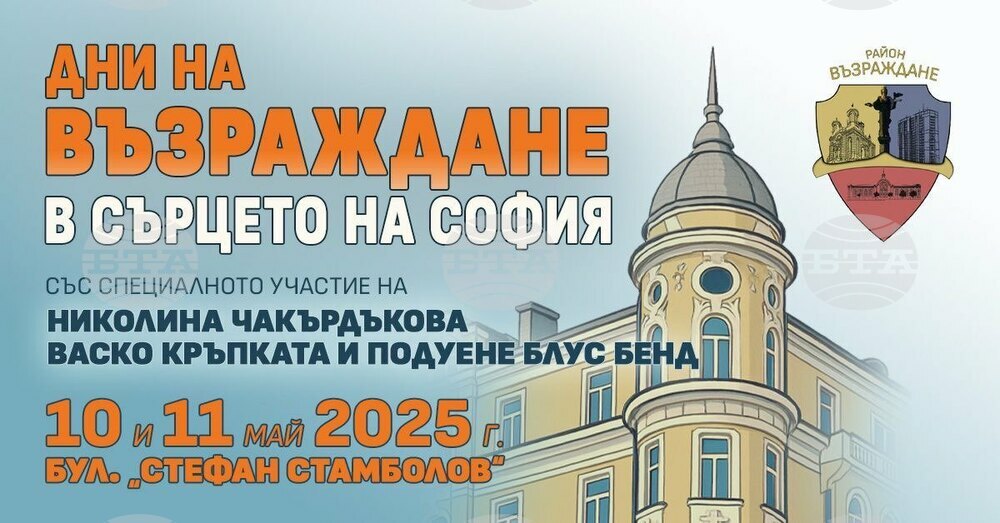 Столична община, район Възраждане: Първото издание на фестивала „Дни на Възраждане в сърцето на София“ обединява традиции, творчество и общност