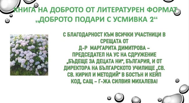 Уроци по литература, преподадени под формата на интерактивен проект, се състояха в училище „Св. св. Кирил и Методий“ в Бостън