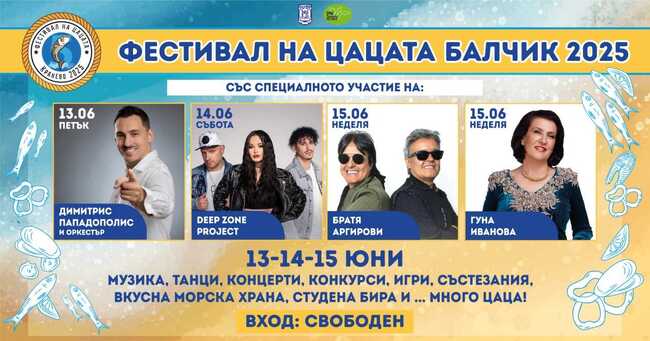 Фестивал на цацата ще се проведе през юни в Балчик