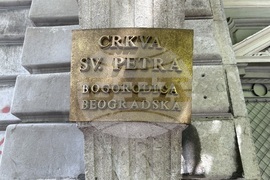 Сърбия - католици - папа