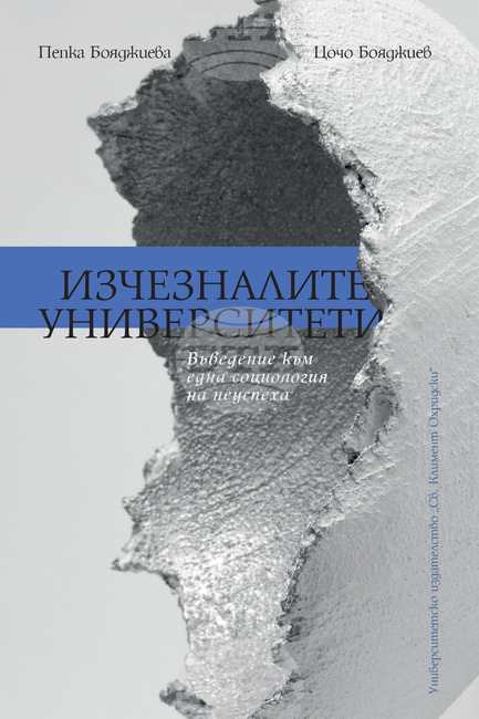 Книга на Пепка Бояджиева и Цочо Бояджиев проследява провалените проекти на европейските университети