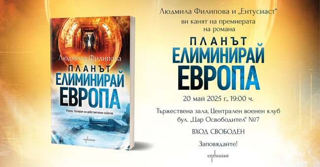 „Планът „Елиминирай Европа“ е новият роман на Людмила Филипова