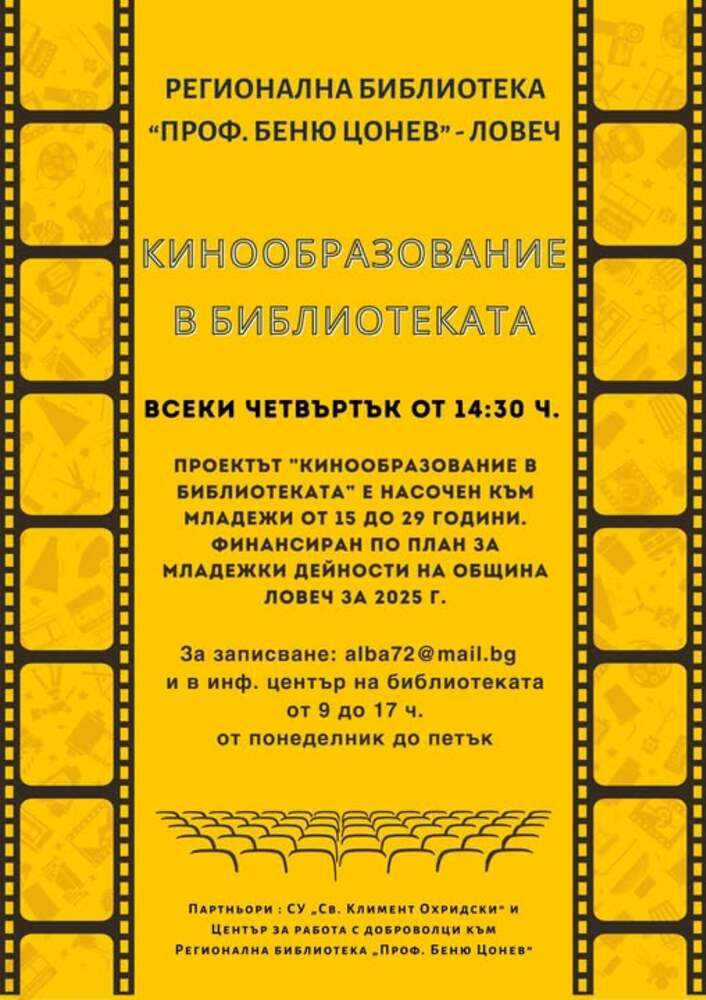 Библиотеката в Ловеч ще запознава младежи с българското документално кино