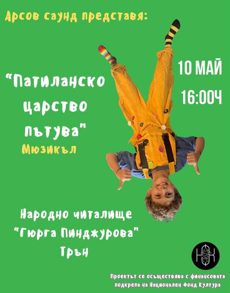 Авторският мюзикъл „Патиланци“ ще се играе утре в читалище „Гюрга Пинджурова“ в Трън