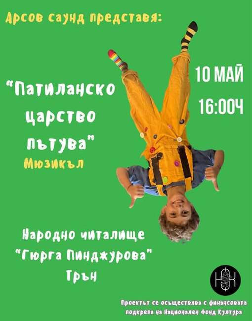 Авторският мюзикъл „Патиланци“ ще се играе утре в читалище „Гюрга Пинджурова“ в Трън