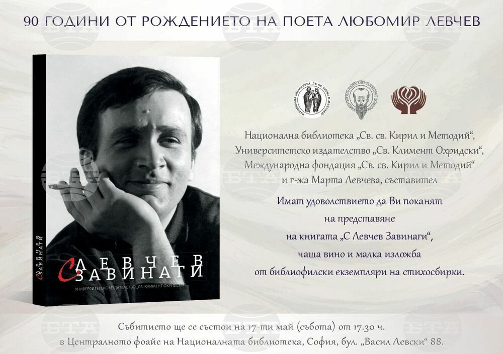 Сборник „С Левчев завинаги“ ще бъде представен по повод 90 години от рождението на Любомир Левчев
