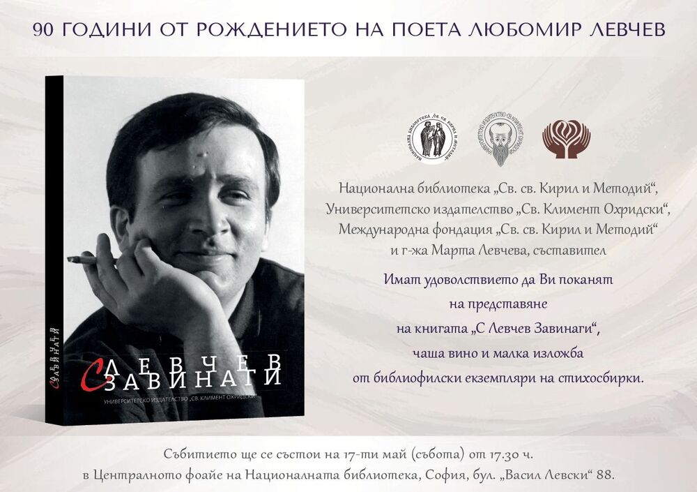 Сборник „С Левчев завинаги“ ще бъде представен по повод 90 години от рождението на Любомир Левчев