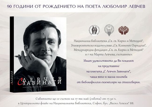 Сборник „С Левчев завинаги“ ще бъде представен по повод 90 години от рождението на Любомир Левчев