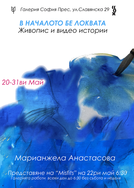 Марианжела Анастасова ще покаже живописни творби и видеоистории в изложбата си „В началото бе локвата“