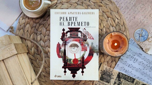 Евгения Кръстева-Благоева ще представи дебютния си роман „Реките на времето“ в Самоков