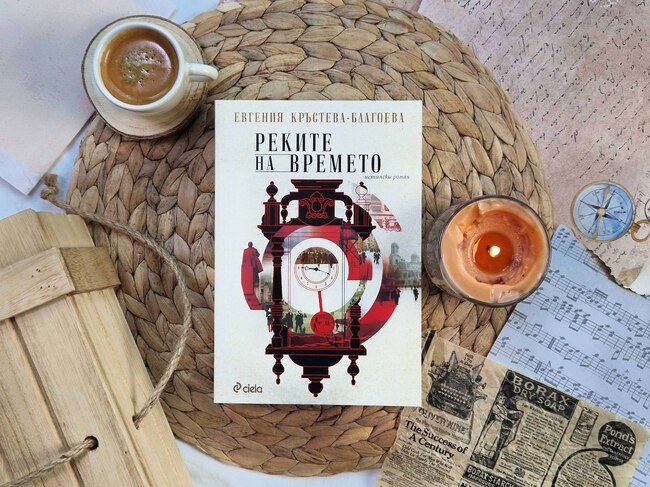 Романът "Реките на времето" от Евгения Кръстева-Благоева ще бъде представен в Бургас