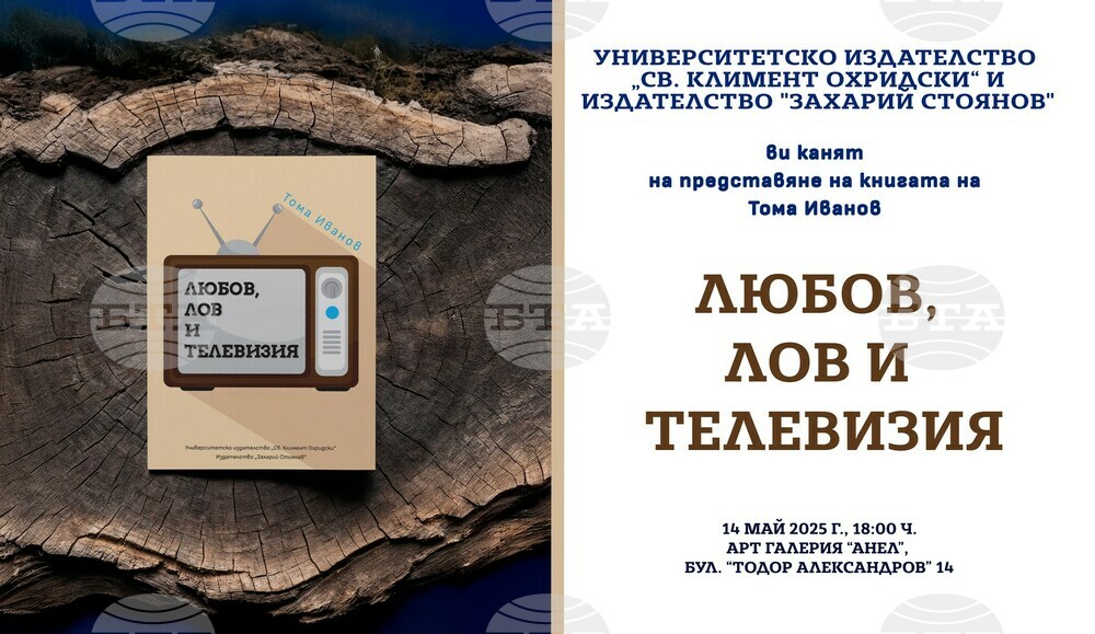 Тома Иванов разказва за работата си в БНТ в книгата „Любов, лов и телевизия“