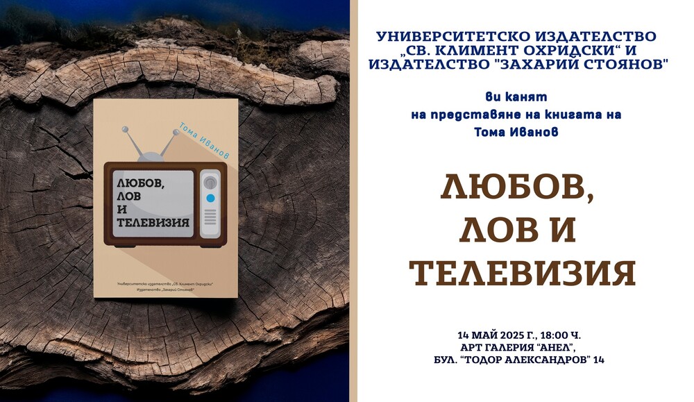 Тома Иванов разказва за работата си в БНТ в книгата „Любов, лов и телевизия“, чиято премиера е тази вечер