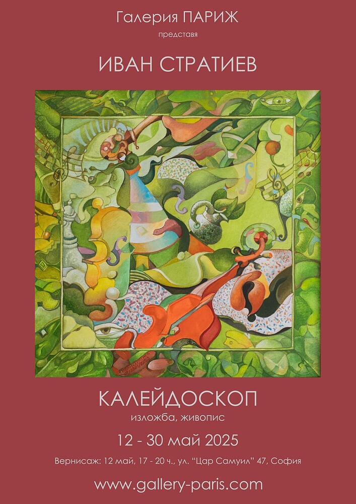 Иван Стратиев включва натюрморт, пейзаж и фигуративна композиция днес в изложбата си „Калейдоскоп“