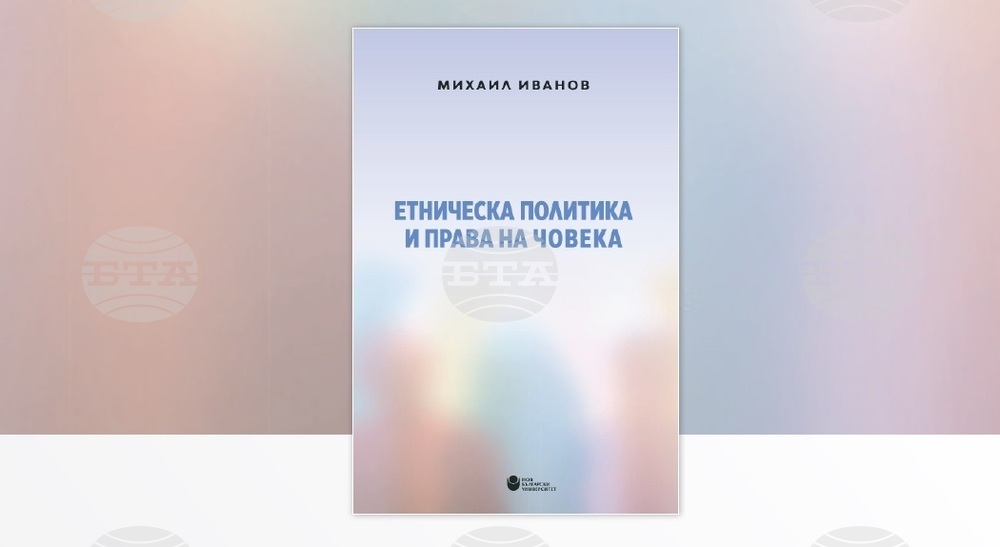 Монографията „Етническа политика и права на човека“ на Михаил Иванов ще бъде представена в НБУ