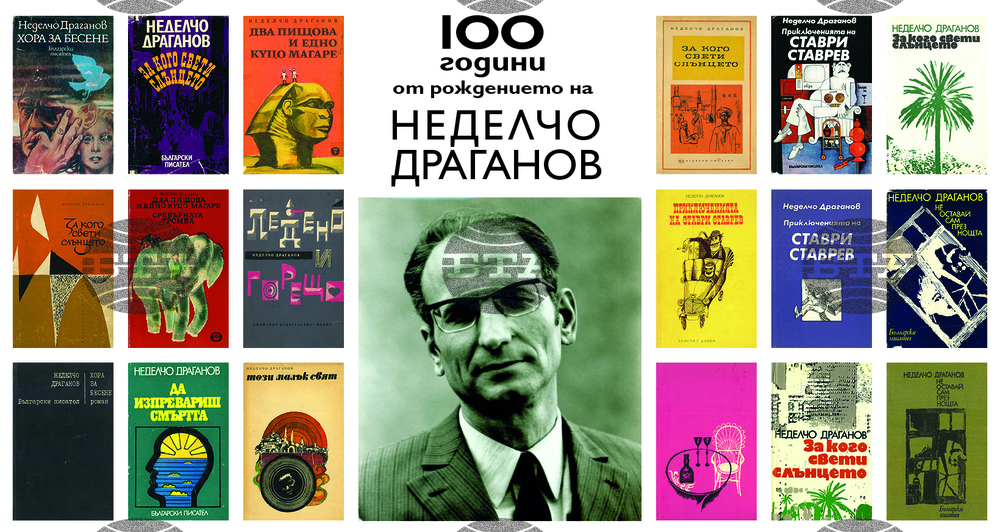 Отбелязваме 100 години от рождението на писателя Неделчо Драганов