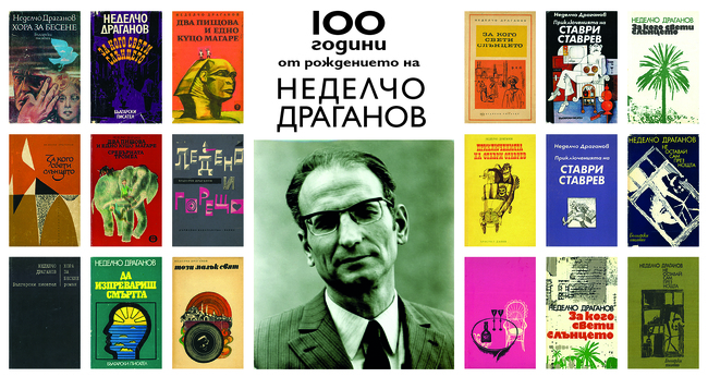 Отбелязваме 100 години от рождението на писателя Неделчо Драганов