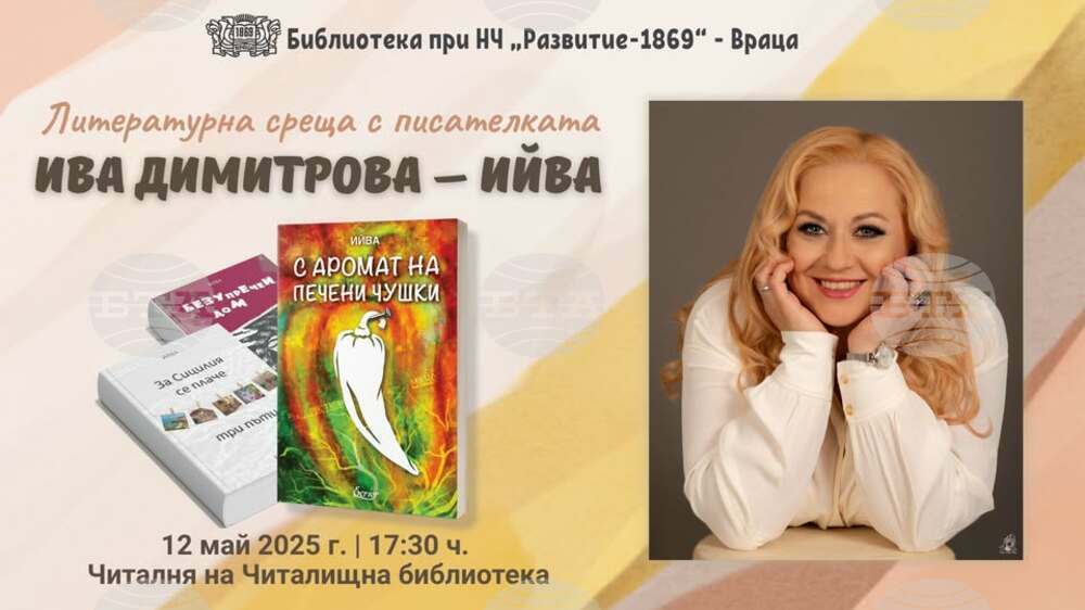 Литературна среща с писателката Ива Димитрова – Ийва предстои във Враца