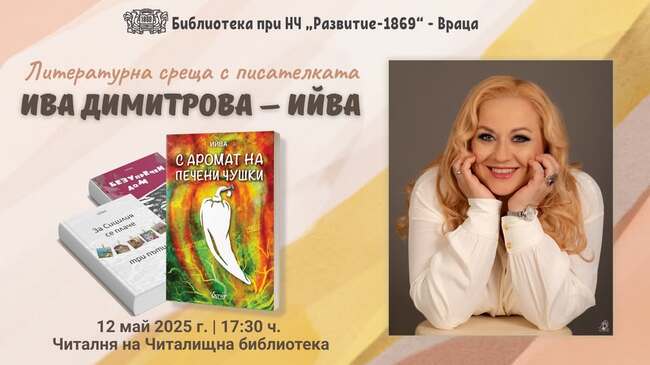 Литературна среща с писателката Ива Димитрова – Ийва предстои във Враца 